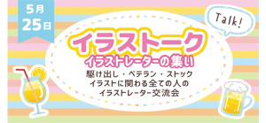 イラストークイベント