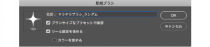 ランダムなキラキラブラシを登録