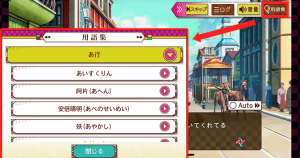 ストーリー途中で用語集を確認できるおもてなし仕様