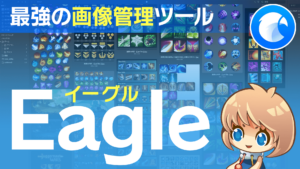 最強の画像管理ツールEagle【究極の時短ツール】