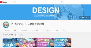 YouTubeはじめました【ゲームデザインツール講座 -めざせ100-】