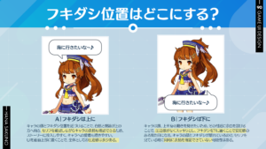 フキダシ位置はどこにする？