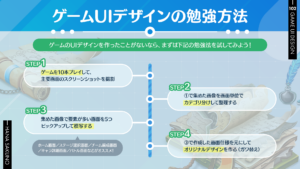 ゲームUIデザインの勉強方法