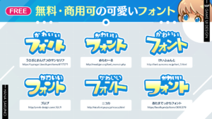 無料・商用可の可愛いフォント