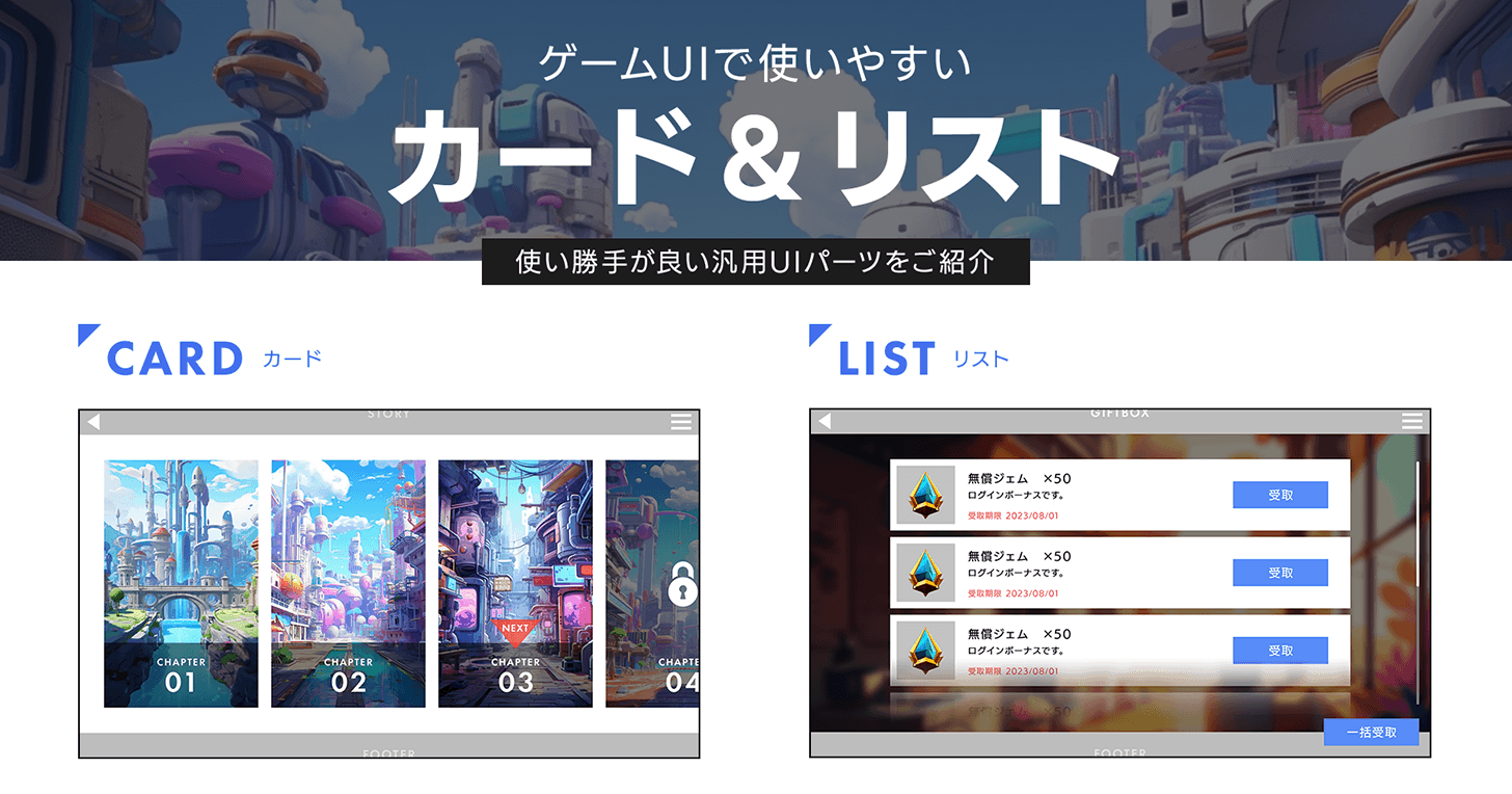 ゲームUIのカード型UIとリスト型UIの違いとは？