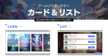 ゲームUIのカード型UIとリスト型UIの違いとは？