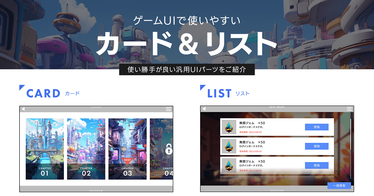 ゲームUIのカード型UIとリスト型UIの違いとは？